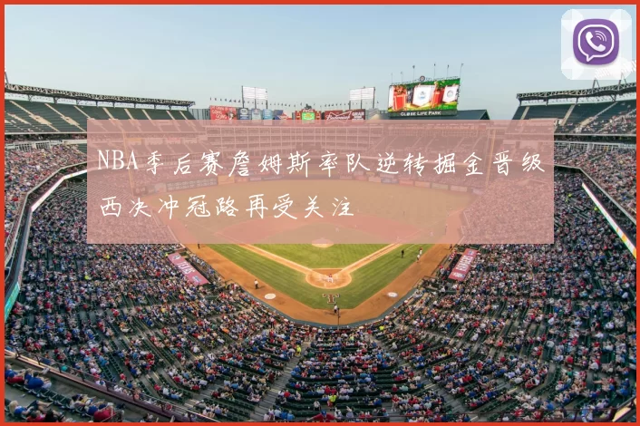 NBA季后赛詹姆斯率队逆转掘金晋级西决冲冠路再受关注