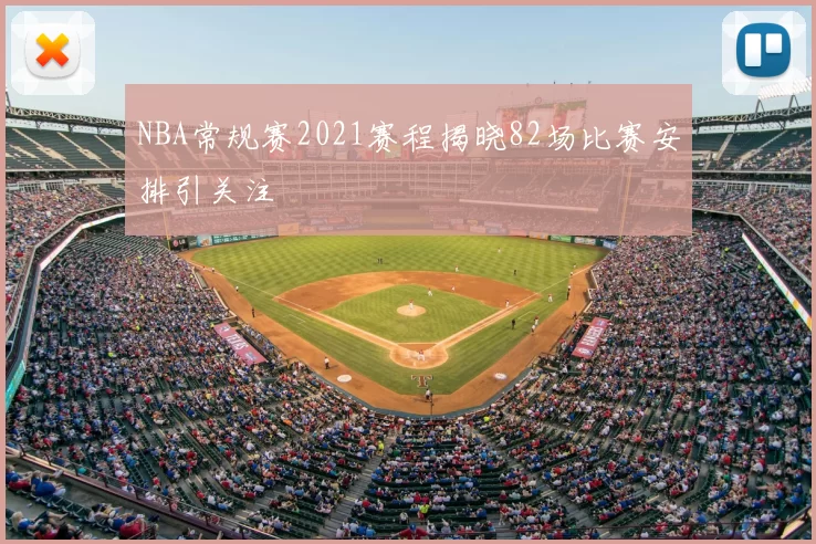 NBA常规赛2021赛程揭晓82场比赛安排引关注