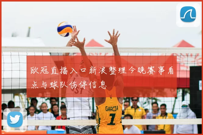 欧冠直播入口新浪整理今晚赛事看点与球队伤停信息