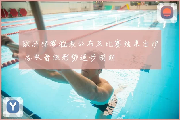 欧洲杯赛程表公布及比赛结果出炉 各队晋级形势逐步明朗