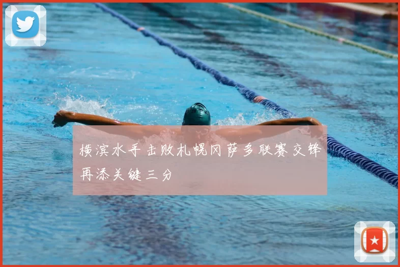 横滨水手击败札幌冈萨多联赛交锋再添关键三分