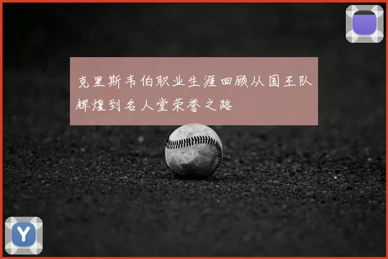 克里斯韦伯职业生涯回顾从国王队辉煌到名人堂荣誉之路