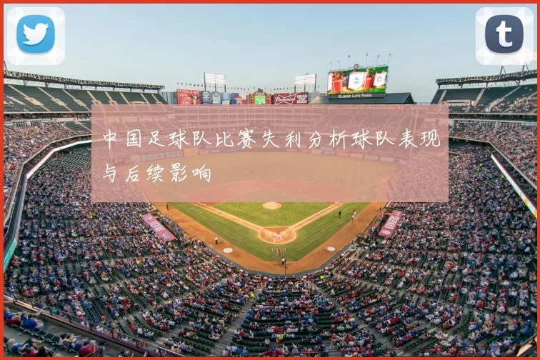 中国足球队比赛失利分析球队表现与后续影响