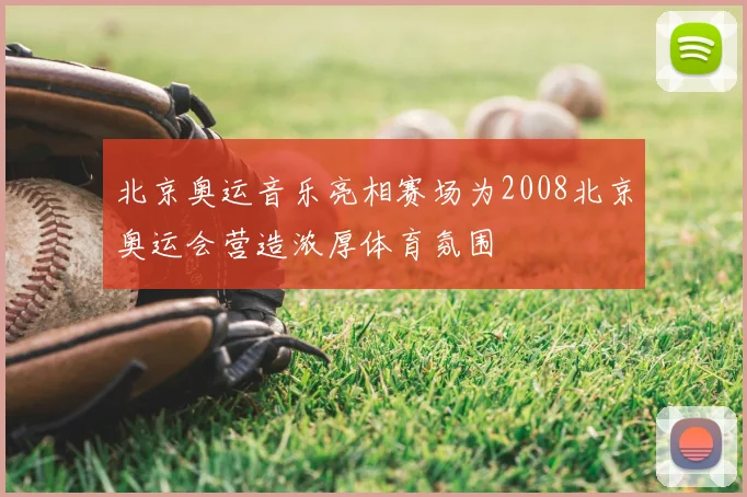 北京奥运音乐亮相赛场为2008北京奥运会营造浓厚体育氛围