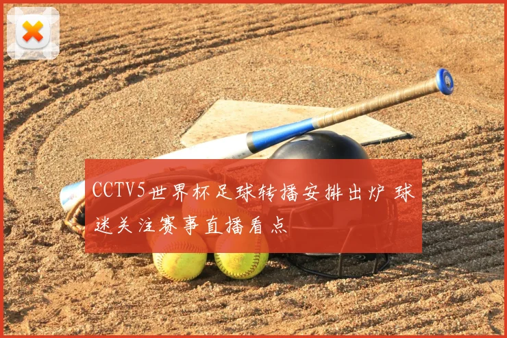 CCTV5世界杯足球转播安排出炉 球迷关注赛事直播看点
