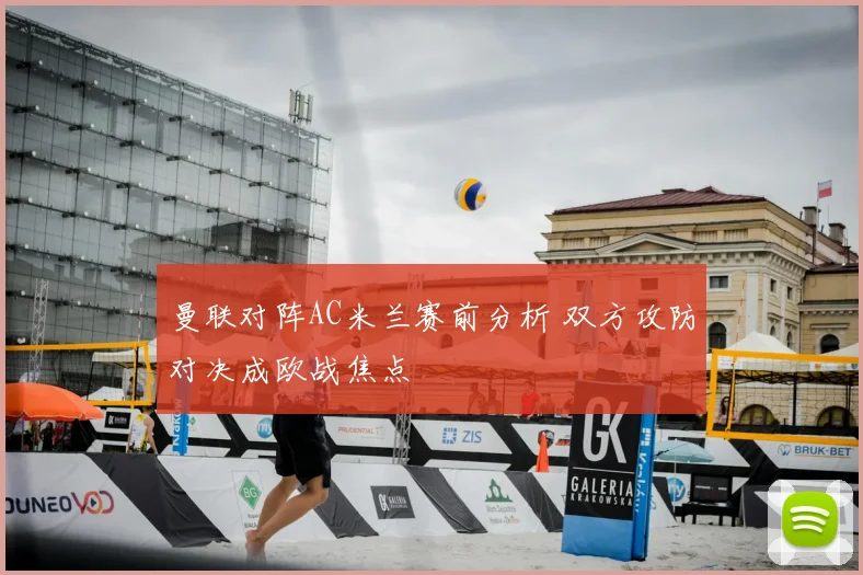 曼联对阵AC米兰赛前分析 双方攻防对决成欧战焦点