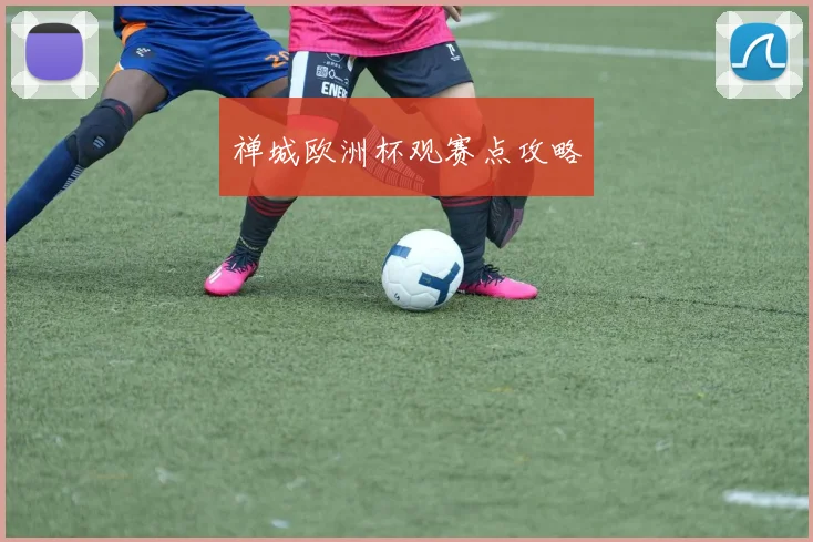 禅城欧洲杯观赛点攻略
