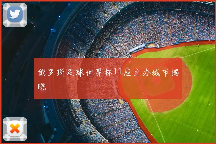 俄罗斯足球世界杯11座主办城市揭晓