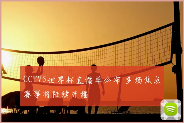 CCTV5世界杯直播单公布 多场焦点赛事将陆续开播