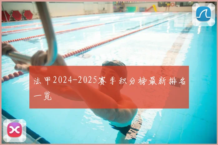 法甲2024-2025赛季积分榜最新排名一览
