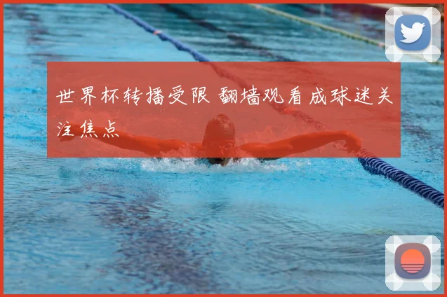 世界杯转播受限 翻墙观看成球迷关注焦点