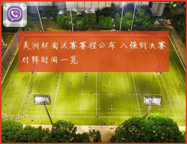 美洲杯淘汰赛赛程公布 八强到决赛对阵时间一览