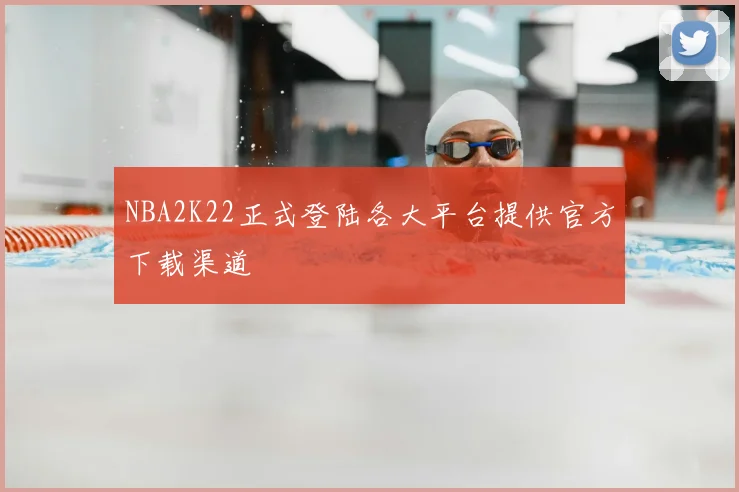 NBA2K22正式登陆各大平台提供官方下载渠道