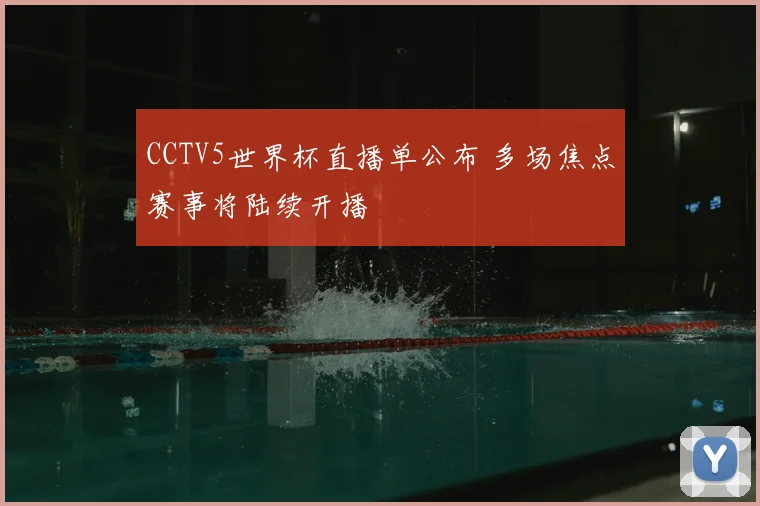 CCTV5世界杯直播单公布 多场焦点赛事将陆续开播