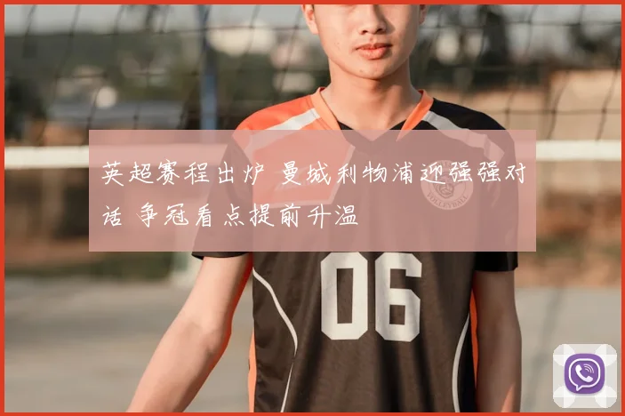 英超赛程出炉 曼城利物浦迎强强对话 争冠看点提前升温