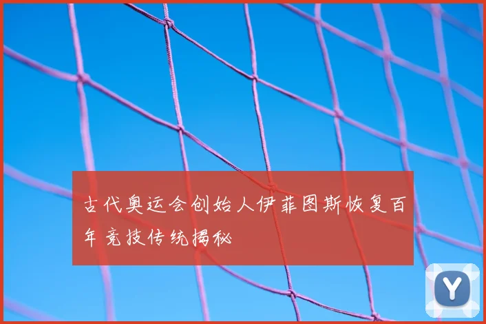古代奥运会创始人伊菲图斯恢复百年竞技传统揭秘