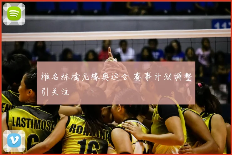椎名林檎无缘奥运会 赛事计划调整引关注