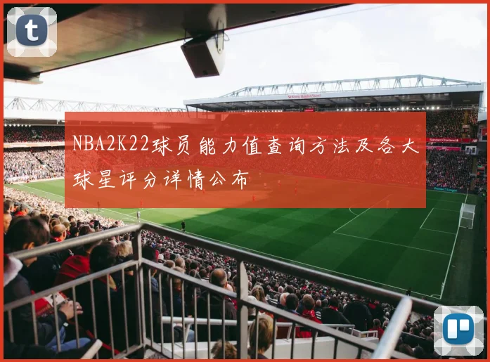 NBA2K22球员能力值查询方法及各大球星评分详情公布