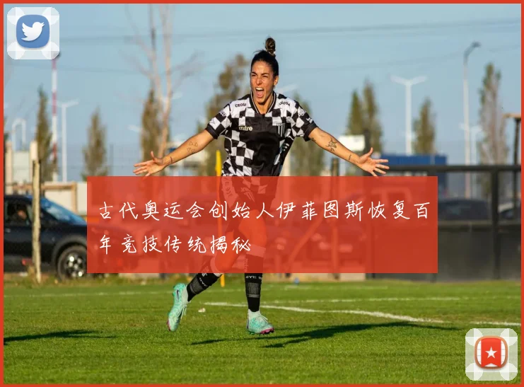 古代奥运会创始人伊菲图斯恢复百年竞技传统揭秘