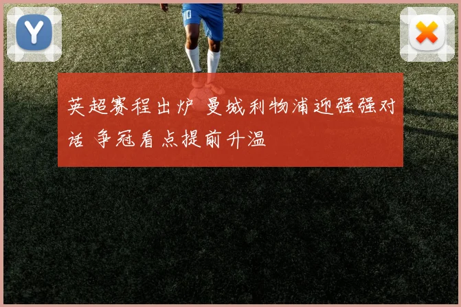 英超赛程出炉 曼城利物浦迎强强对话 争冠看点提前升温