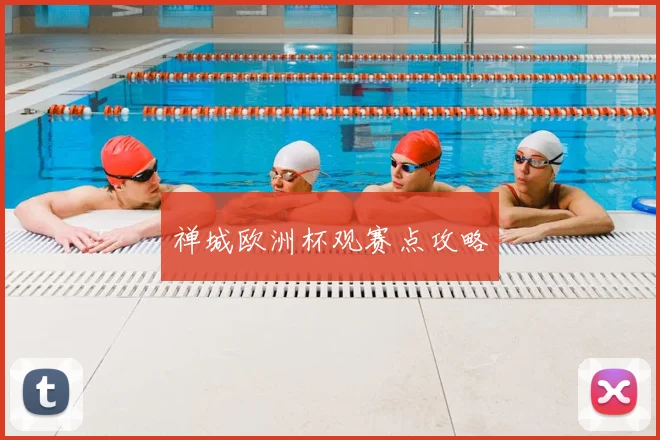 禅城欧洲杯观赛点攻略