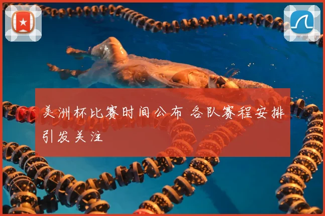 美洲杯比赛时间公布 各队赛程安排引发关注