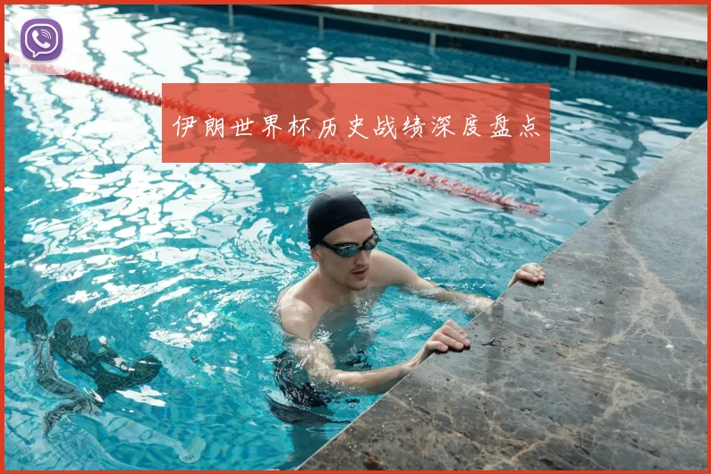 伊朗世界杯历史战绩深度盘点