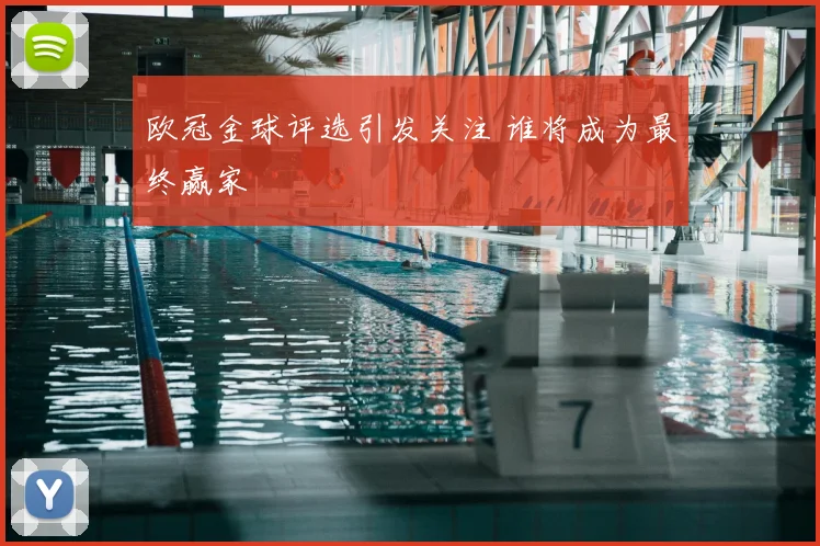 欧冠金球评选引发关注 谁将成为最终赢家