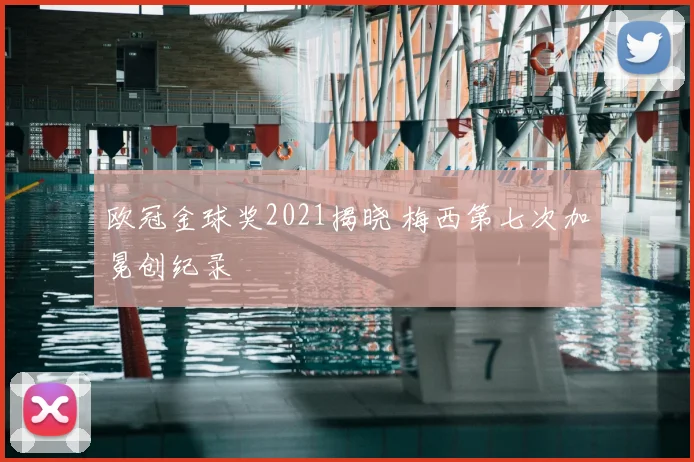 欧冠金球奖2021揭晓 梅西第七次加冕创纪录