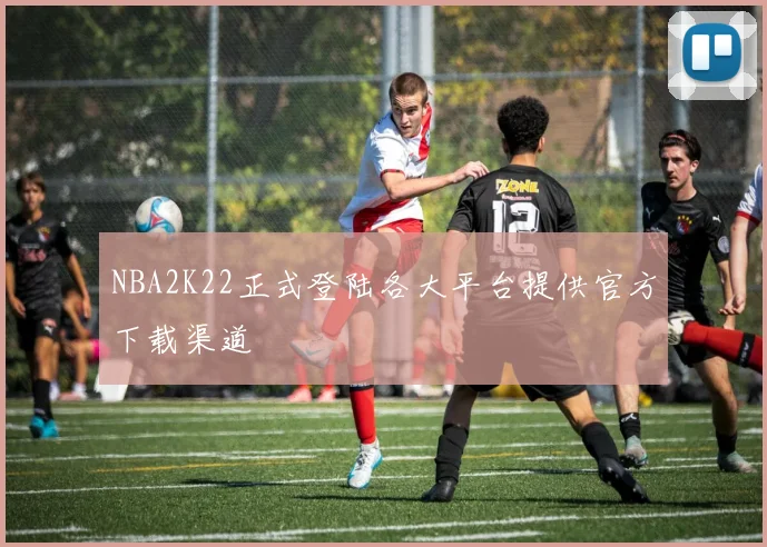 NBA2K22正式登陆各大平台提供官方下载渠道