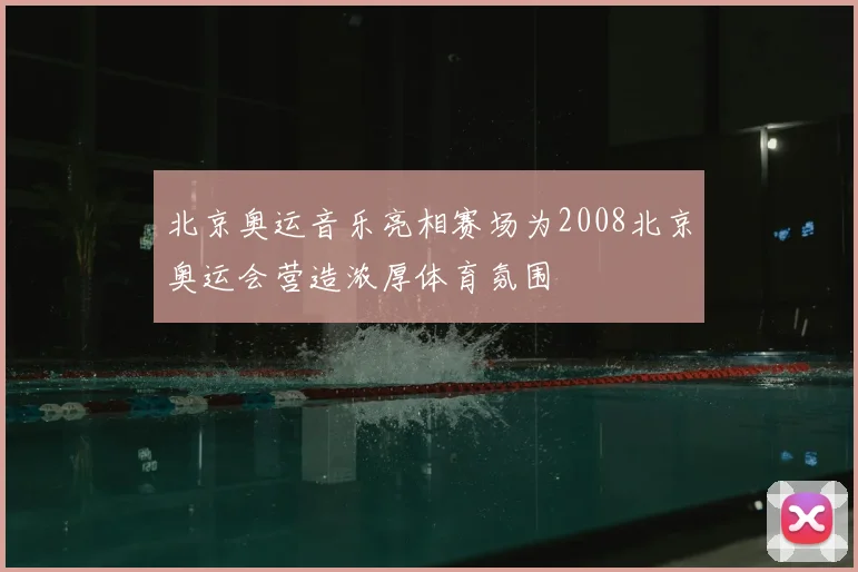 北京奥运音乐亮相赛场为2008北京奥运会营造浓厚体育氛围