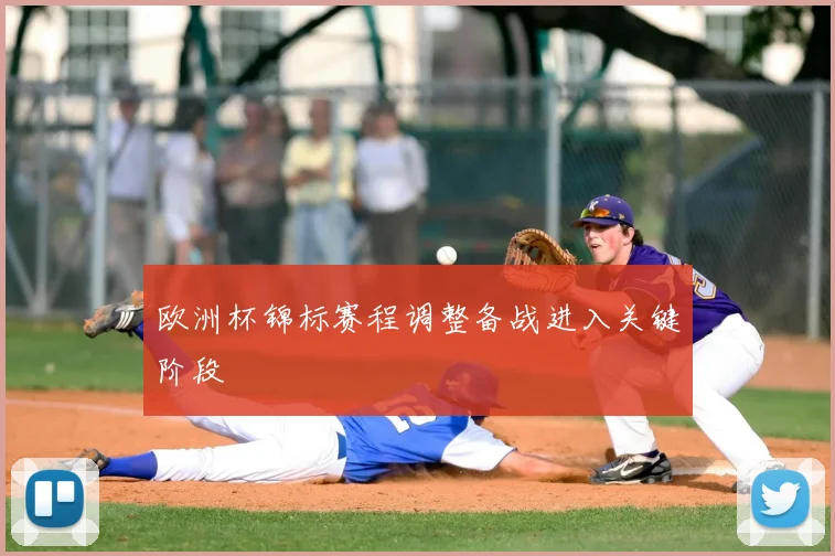欧洲杯锦标赛程调整备战进入关键阶段