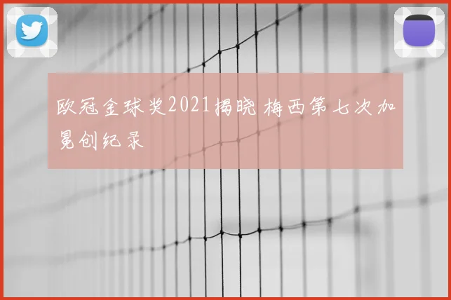 欧冠金球奖2021揭晓 梅西第七次加冕创纪录