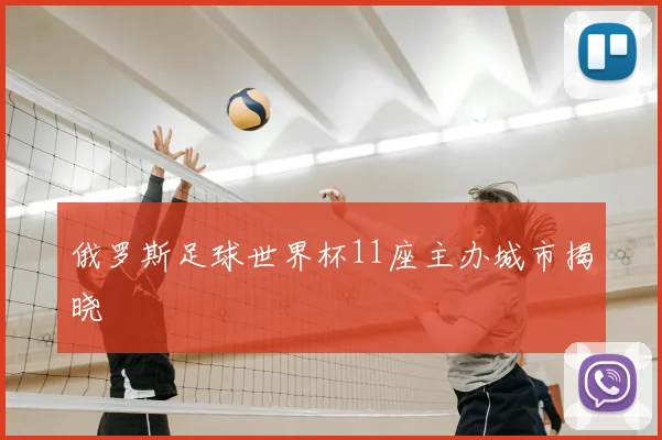 俄罗斯足球世界杯11座主办城市揭晓