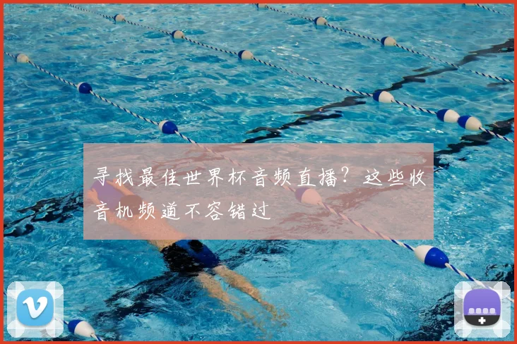寻找最佳世界杯音频直播？这些收音机频道不容错过