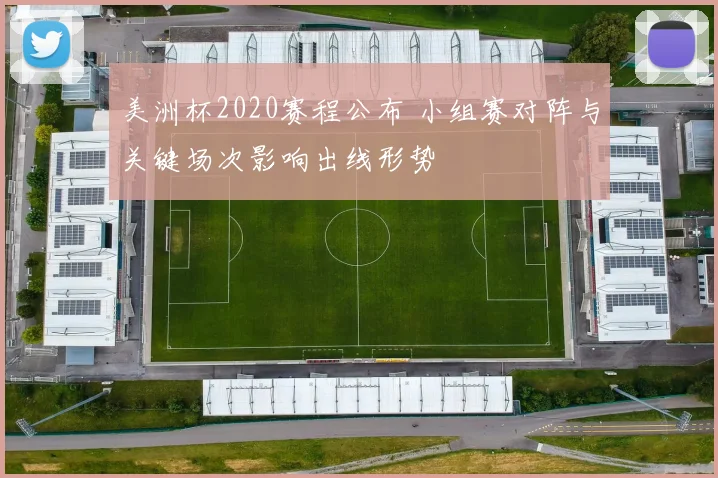 美洲杯2020赛程公布 小组赛对阵与关键场次影响出线形势