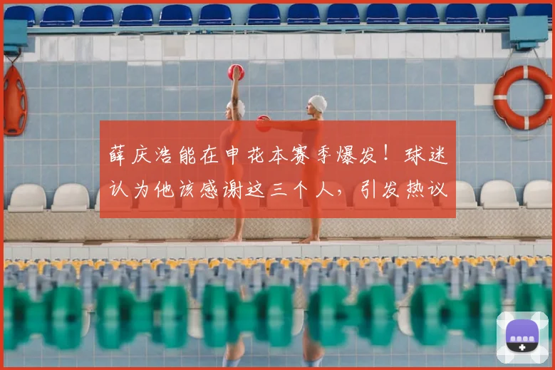薛庆浩能在申花本赛季爆发!球迷认为他该感谢这三个人,引发热议