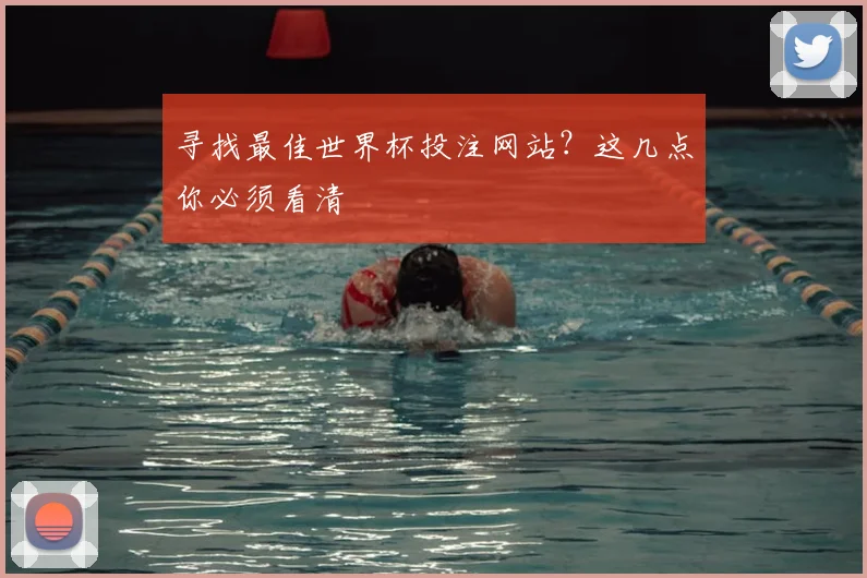 寻找最佳世界杯投注网站？这几点你必须看清