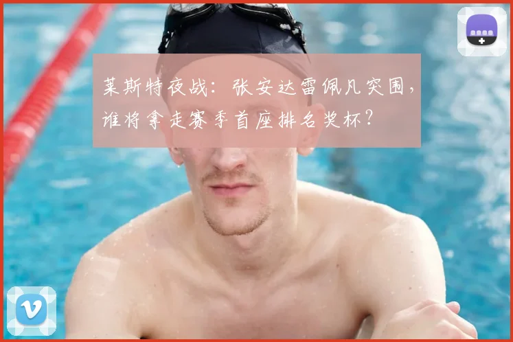 莱斯特夜战：张安达雷佩凡突围，谁将拿走赛季首座排名奖杯？