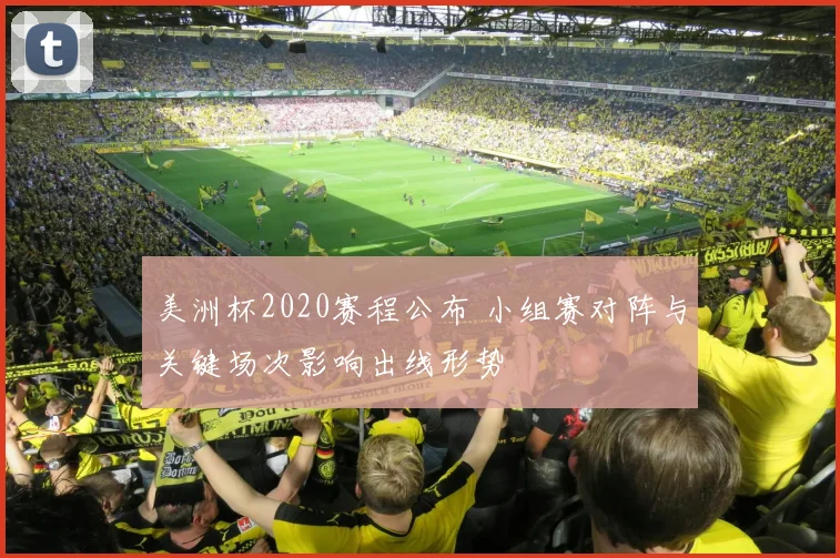 美洲杯2020赛程公布 小组赛对阵与关键场次影响出线形势