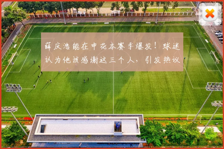 薛庆浩能在申花本赛季爆发！球迷认为他该感谢这三个人，引发热议