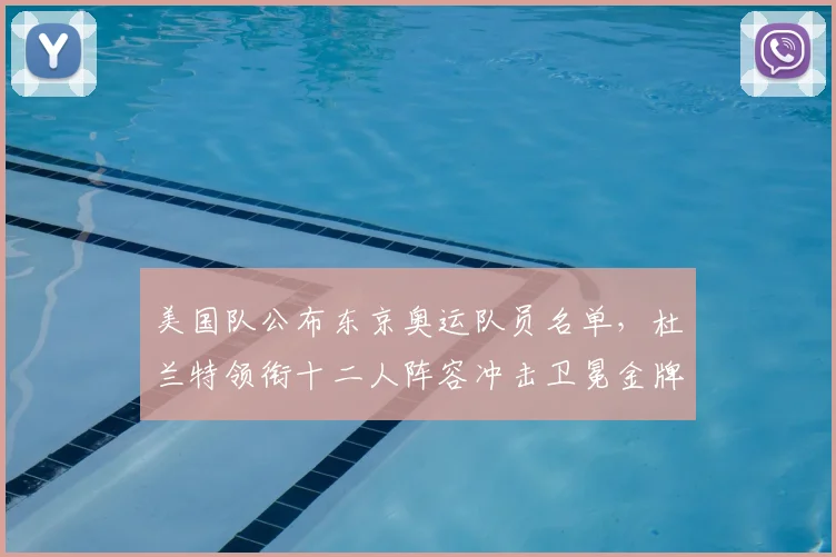 美国队公布东京奥运队员名单，杜兰特领衔十二人阵容冲击卫冕金牌