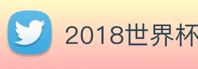 2018世界杯官网 Logo